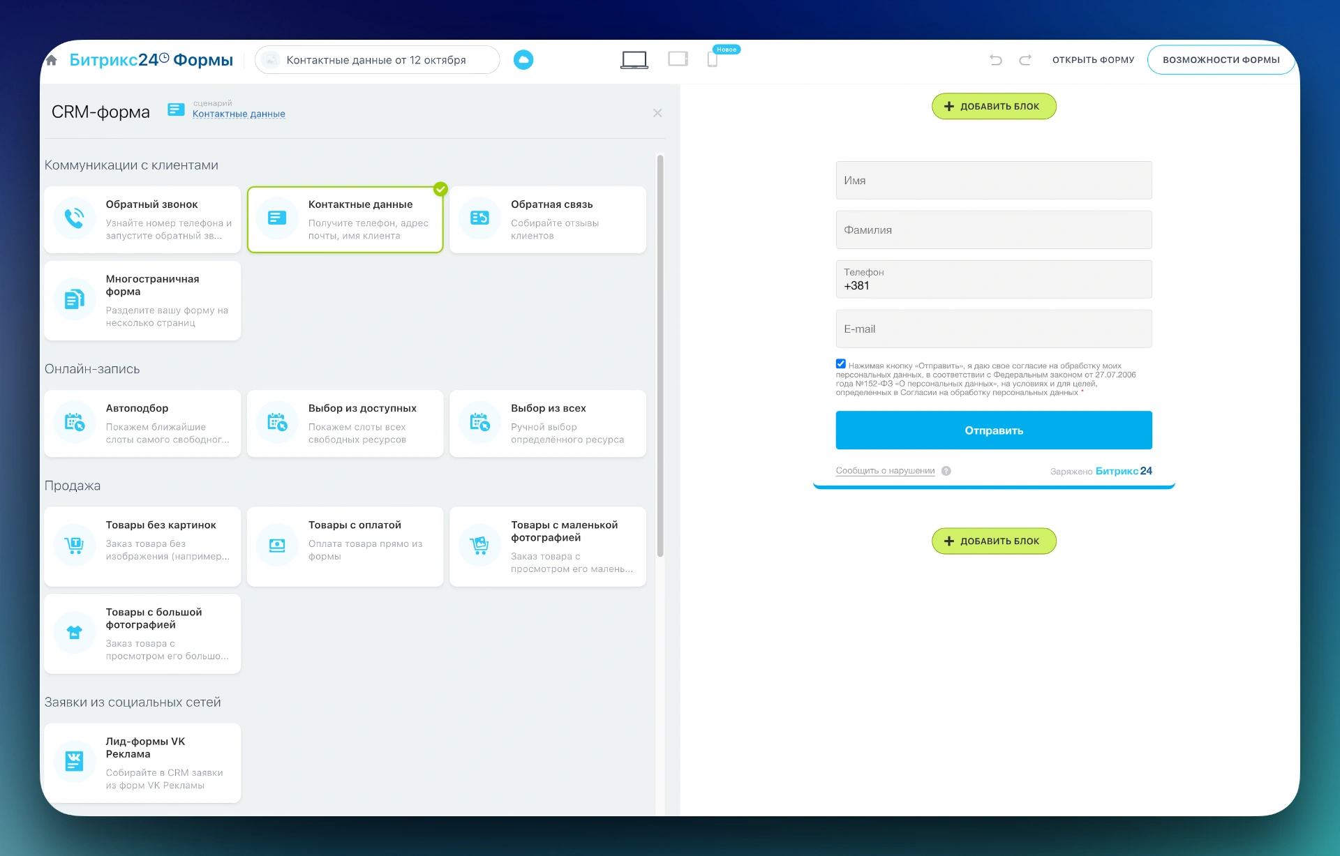 Конструктор CRM-форм Битрикс24 для сайта — создание формы заявки с автоматической передачей лидов в Контакт-центр.