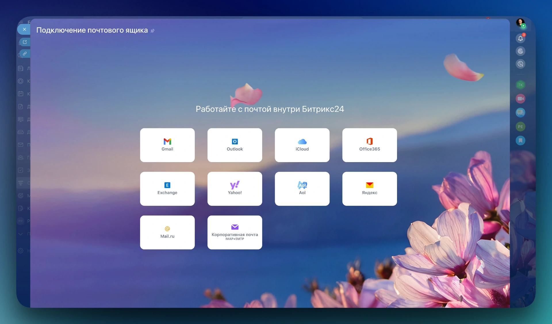 Подключение почты к CRM Битрикс24 — интеграция корпоративных ящиков Gmail и Яндекс в Контакт-центр для учёта переписки с клиентами.