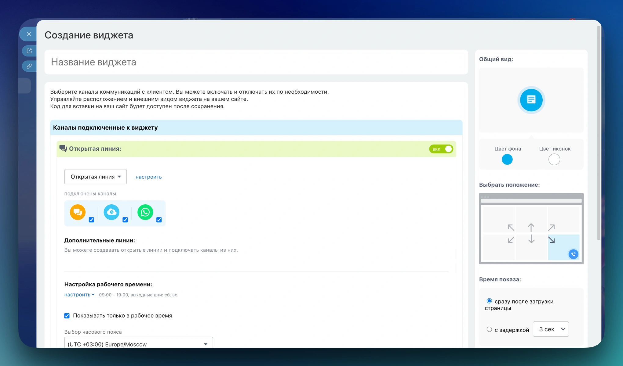Настройка виджета на сайт в Битрикс24 — подключение онлайн-чата, CRM-формы и мессенджеров в едином окне Контакт-центра.