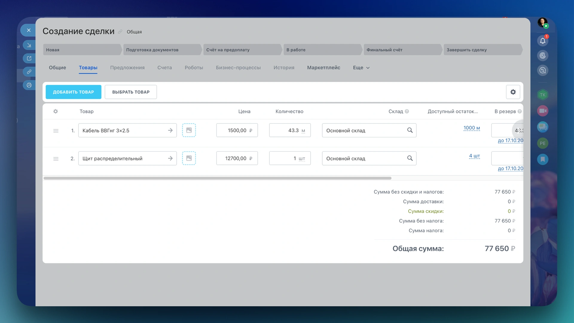 Создание сделки в Битрикс24 — автоматическое резервирование товара на складе при добавлении позиций в сделку.