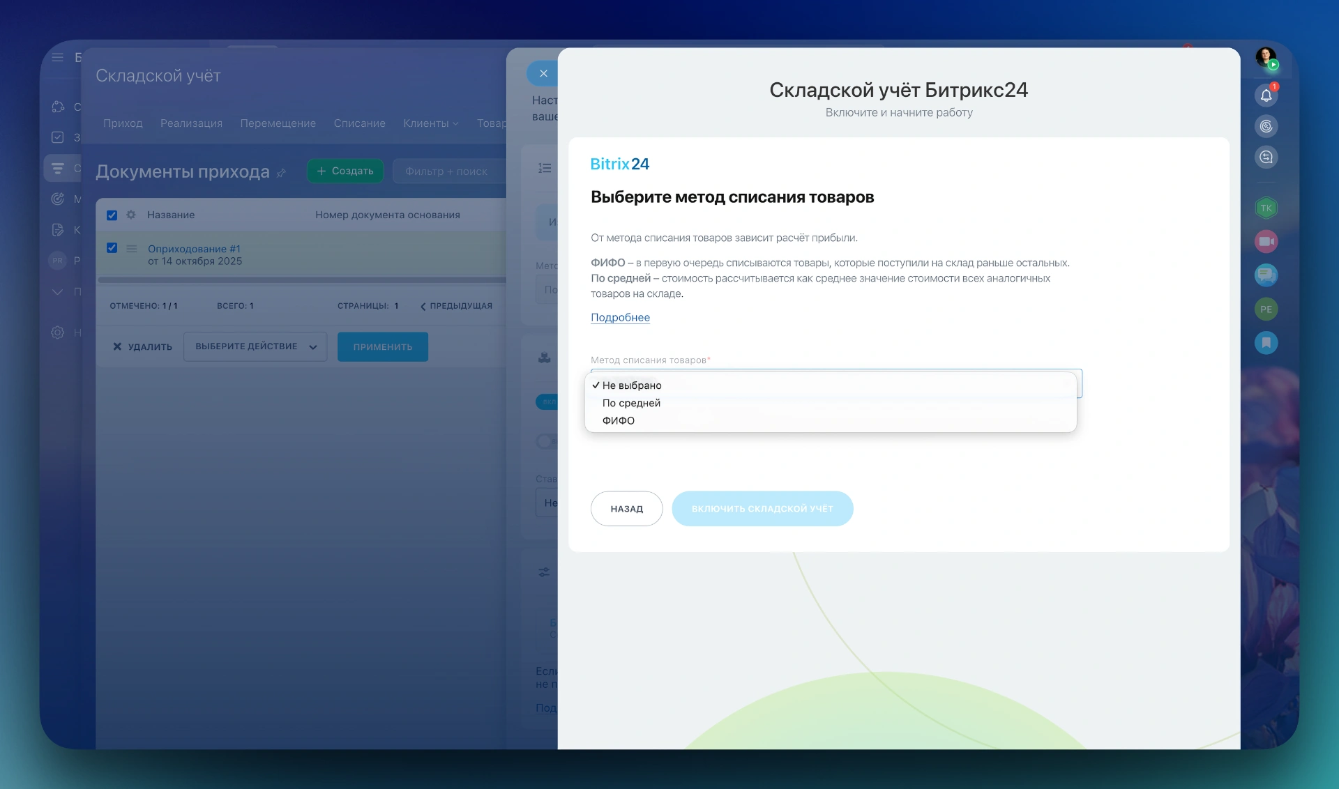 Методы списания в Битрикс24 — выбор FIFO или средней стоимости для учета себестоимости товара.