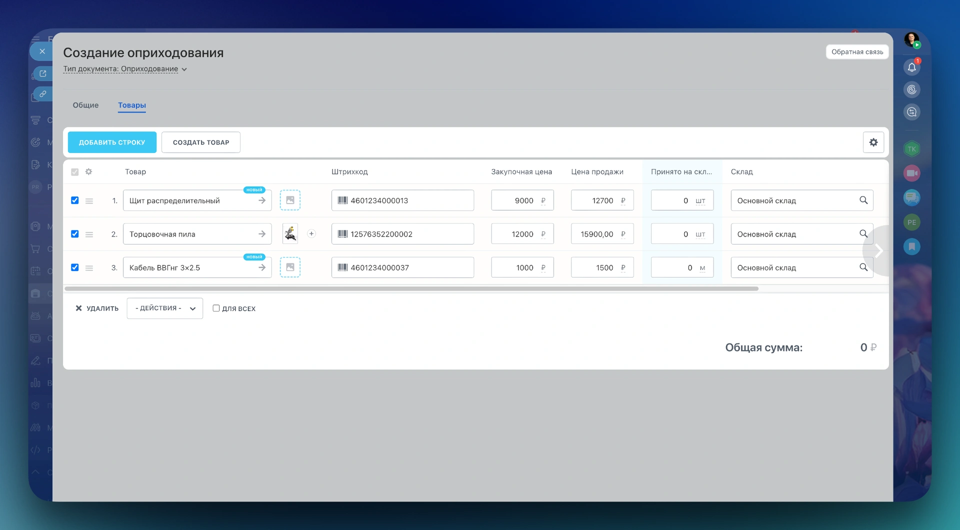 Складской учет в Битрикс24 — оприходование товара: добавление позиций со штрих-кодами, ценами и выбором склада.