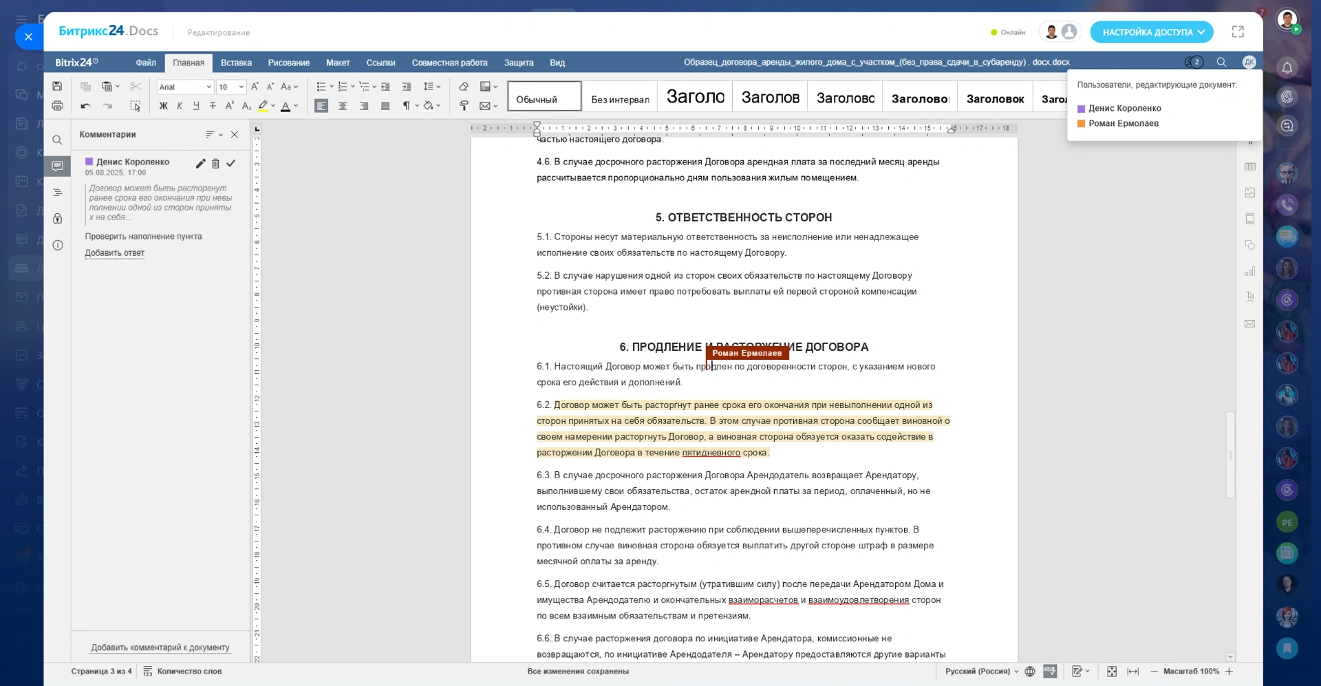Совместное редактирование документов в Битрикс24 — работа нескольких пользователей в реальном времени.