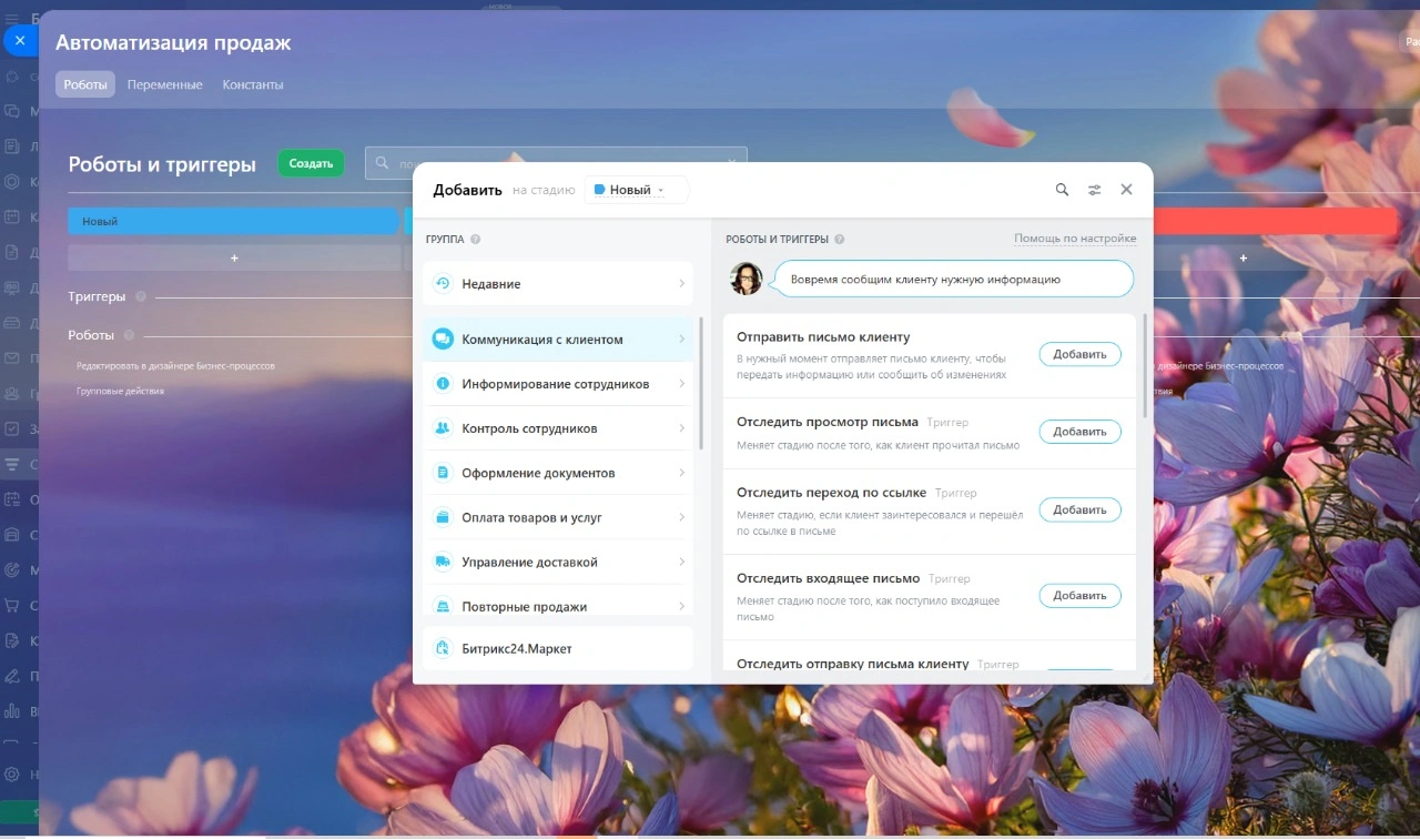 Скриншот интерфейса автоматизации продаж в CRM Битрикс24, показано окно добавления роботов и триггеров для автоматизации этапов работы с клиентами.