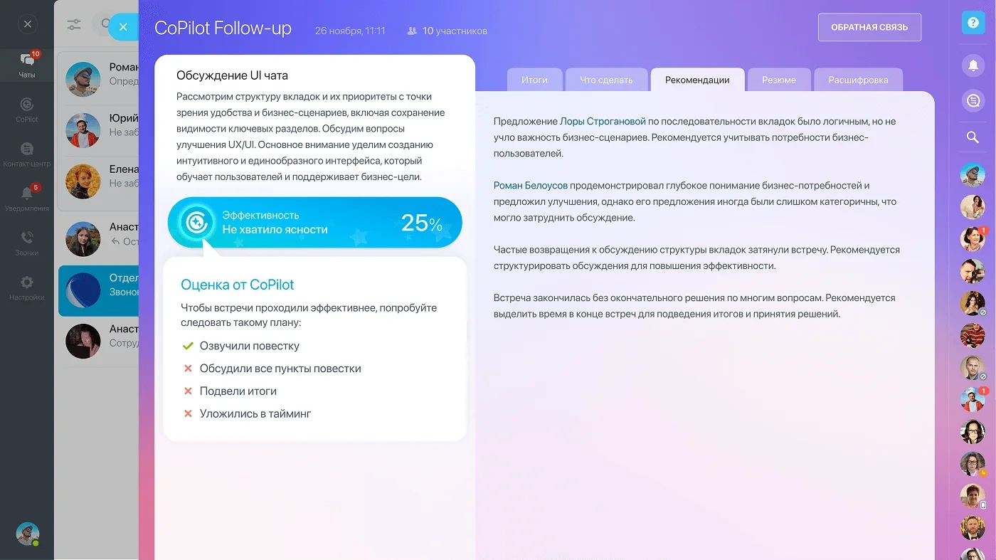 Интерфейс CoPilot Follow-up в Битрикс24.Синк, показывающий оценку эффективности встречи, рекомендации и комментарии участников.